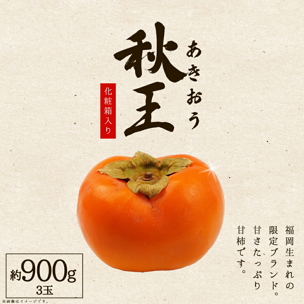 【ふるさと納税】福岡県産 秋王 約900g  ( 3玉 ) 化粧箱入り  柿 かき 旬 フルーツ 果物  あきおう 福岡 赤村 3W15