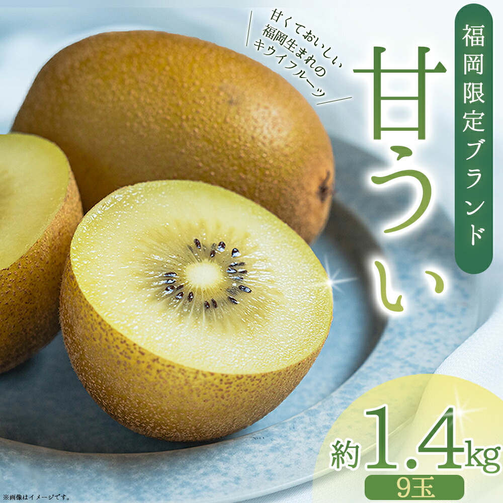 【ふるさと納税】福岡県産 キウイ 甘うぃ 約1.4kg (9玉) あまうい あまうぃ 旬 フルーツ 果物 フルーツ福岡 赤村 送料無料 3W25