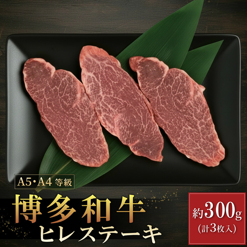 【ふるさと納税】【A5A4等級】博多和牛ヒレステーキ 約300g(3枚入) 博多 和牛 お肉 肉 牛 ヒレ ステーキ 3V9