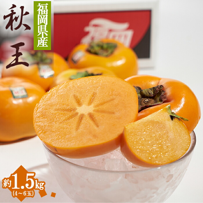 【ふるさと納税】 福岡限定 ブランド柿 秋王 あきおう 約1.5kg 柿 かき 旬 フルーツ 果物  福岡 赤村 4A18