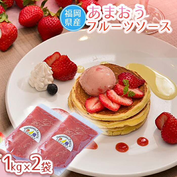 【ふるさと納税】 福岡産 あまおう いちご イチゴ 苺 ベリー ビタミン 博多 高級 ソース ジャム 大容量 お菓子 にも 送料無料 福岡 赤村 4A14