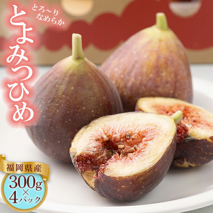 【ふるさと納税】 福岡限定 !  ブランド いちじく 「 とよみつひめ 」約 300 g × 4 パック 無花果 果物 くだもの フルーツ  送料無料  福岡 赤村 4A15
