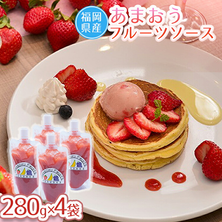 【ふるさと納税】 福岡産 あまおう いちご イチゴ 苺 ベリー ビタミン 博多 高級 ソース ジャム お菓子 にも 送料無料 福岡 赤村 4A13