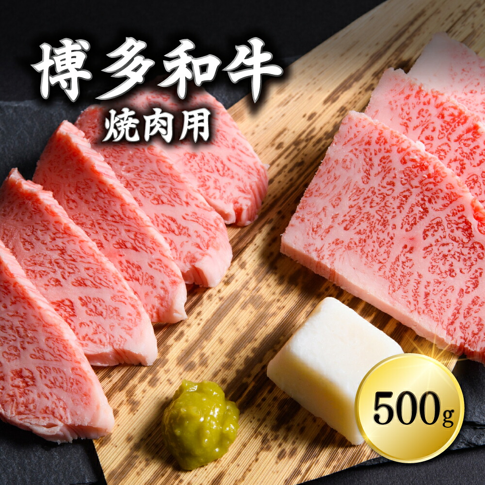 【ふるさと納税】博多和牛焼肉用 500g Y7-S|福岡県赤村