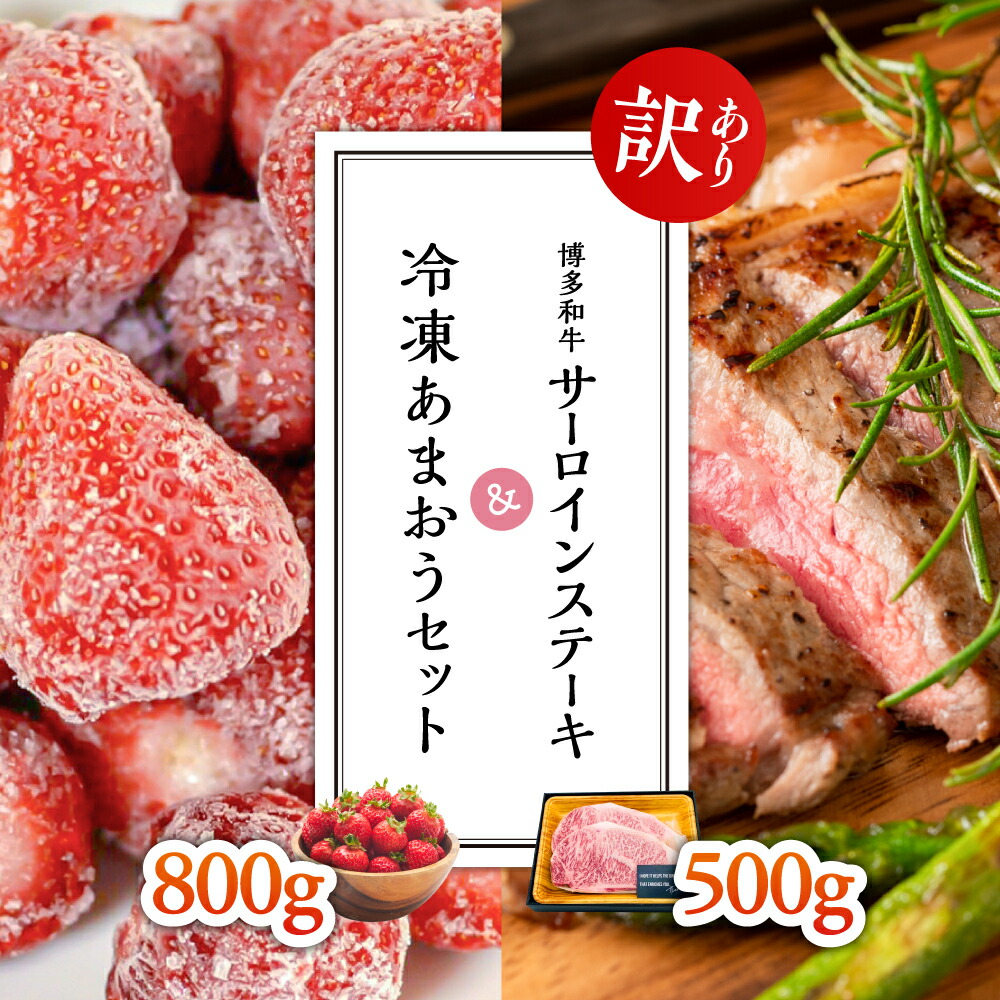 【ふるさと納税】【訳あり】博多和牛サーロインステーキ500ｇ＆冷凍あまおうセット800ｇ Y30