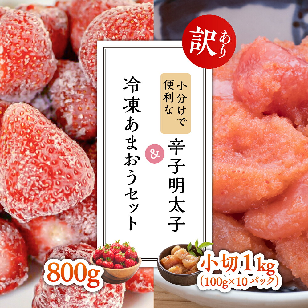 【ふるさと納税】【訳あり】小分けで便利な辛子明太子 小切1ｋｇ（100ｇ×10ｐ）＆冷凍あまおうセット800ｇ 　3～4人前 Y32