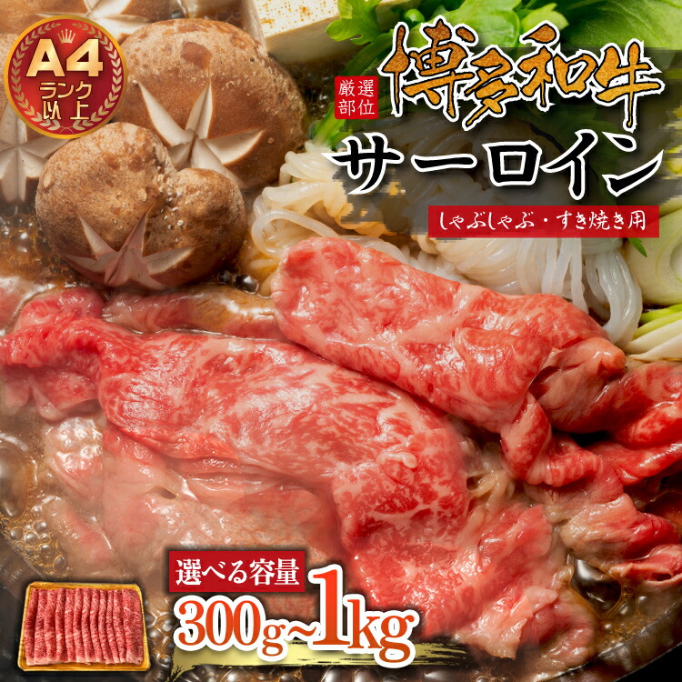 【ふるさと納税】 【厳選部位】博多和牛サーロインしゃぶしゃぶすき焼き用 300g~1kg<選べる容量> 計300g(300g×1P) 計500g(500g×1P) 計1kg(500g×2P) しゃぶしゃぶ すき焼き サーロイン スライス 薄切り焼肉 肉 牛肉 国産 すき焼き 食品 おかず 福岡県 赤村 Y14-S|福岡県赤村