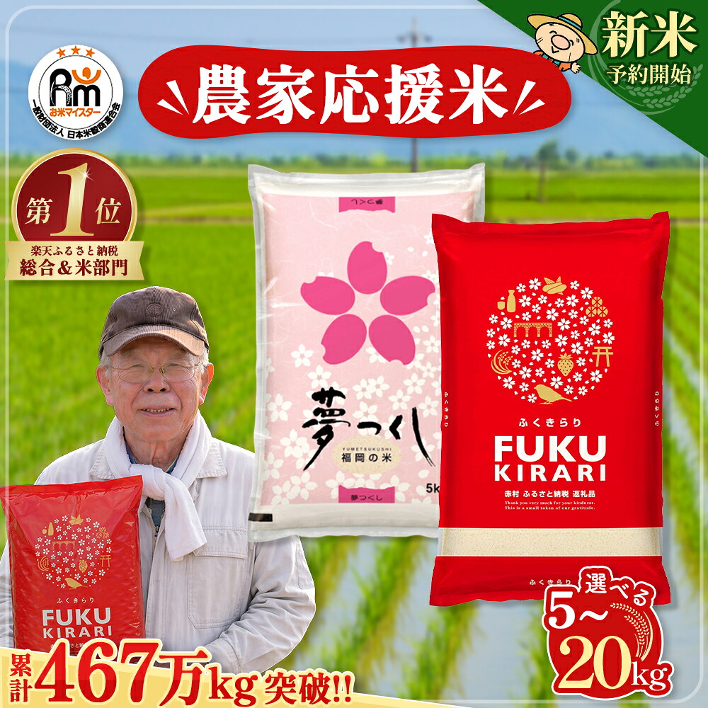【ふるさと納税】【新米先行予約受付中!】\累計467万kg出荷 /【農家応援米】訳あり 令和7年産 令和8年産ふくきらり 夢つくし 5kg 10kg 15kg 20kg 【選べる品種・内容量・出荷時期】複数原料米 白米 精米 国産 限定 ごはん ご飯 白飯 米 お米 ふるさと 人気 ランキング:福岡県赤村