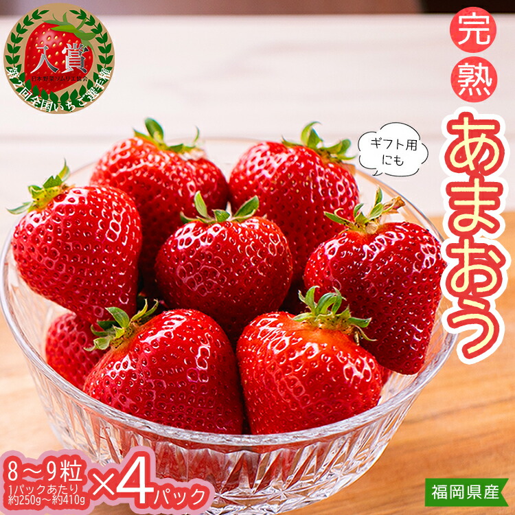 【ふるさと納税】あまおう（8粒～9粒×4パック）1パックあたり約250g～約410g いちご 苺 福岡 高級 フルーツ お取り寄せ ご当地グルメ 福岡土産 取り寄せ グルメ 福岡 赤村4H2画像