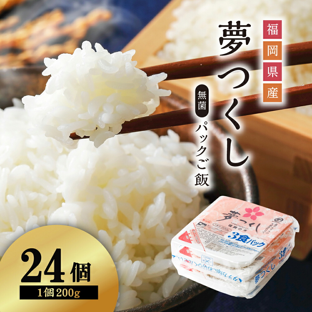 【ふるさと納税】夢つくし パックご飯 24個 米 白米 200g 24食入 保存食 備蓄 送料無料 福岡県 赤村 2H1-S