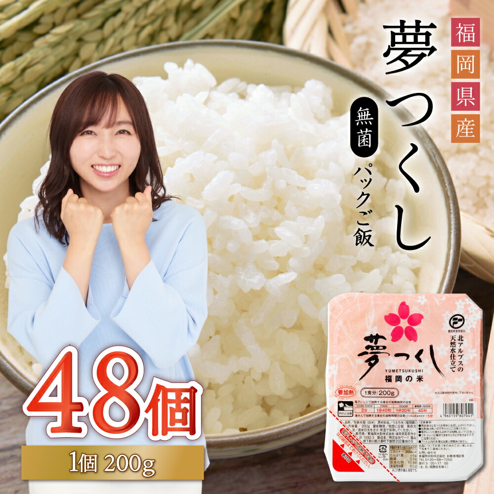 【ふるさと納税】 夢つくし パックご飯 48個 パック ご飯 ごはん 米 白米 200g 48食入 保存食 備蓄 送料無料 福岡県 赤村 2H2-S画像