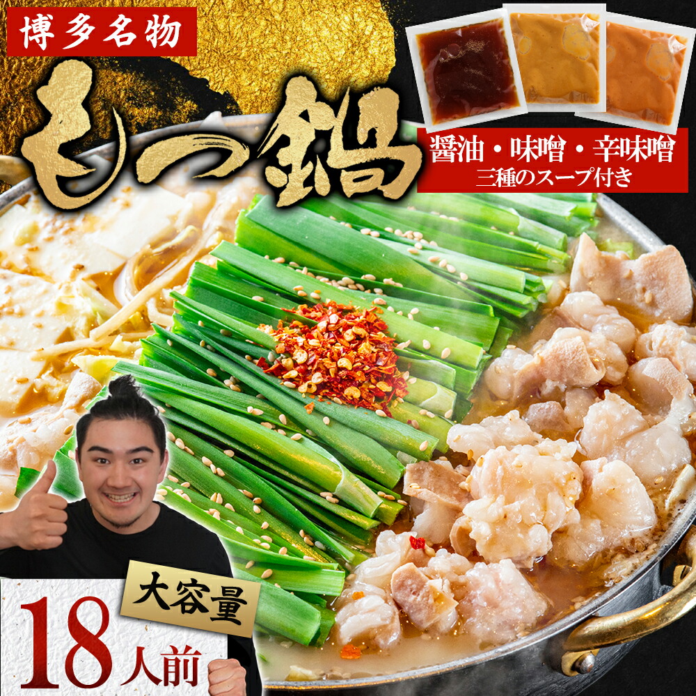 【ふるさと納税】マルイチ食品 博多もつ鍋 18人前 人気３味セット (醤油・辛味噌・味噌各6人前) もつ鍋 モツ 鍋 ホルモン鍋 送料無料 福岡県 赤村 4J1