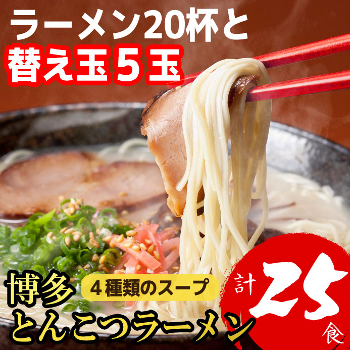 【ふるさと納税】博多 とんこつ ラーメン 20食 替え玉 5玉 計25食 豚骨 福岡産 福岡県 赤村 4R7