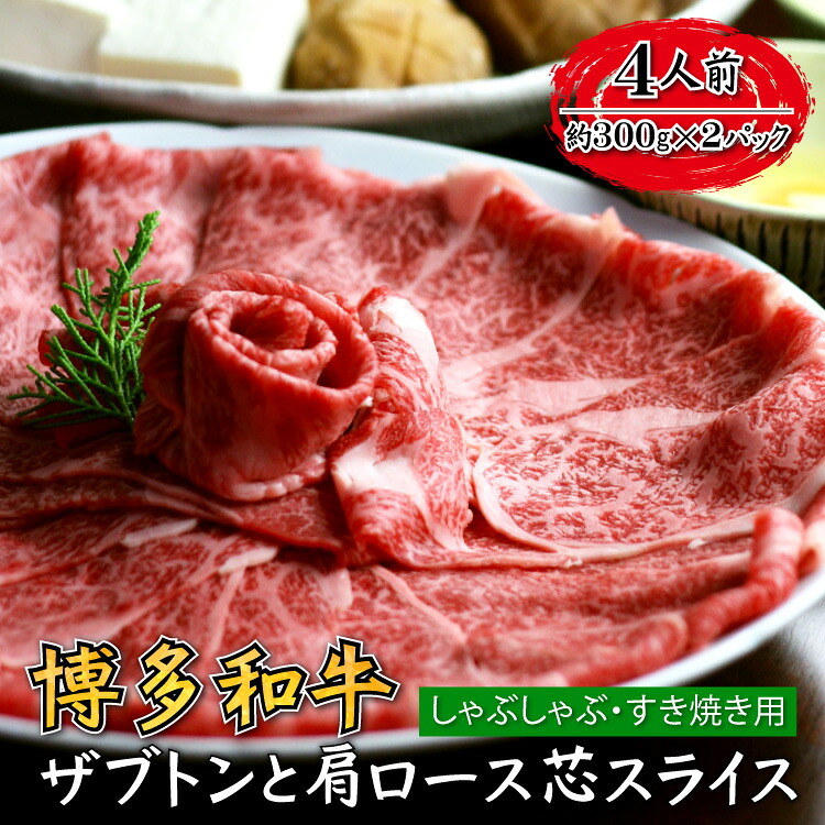 【ふるさと納税】博多和牛 ザブトン と 肩ロース 芯スライス しゃぶしゃぶ すき焼き用 4人前 福岡 お取り寄せ ご当地 グルメ 福岡土産 取り寄せ グルメ 福岡県 食品 赤村 4K11-S｜福岡県赤村