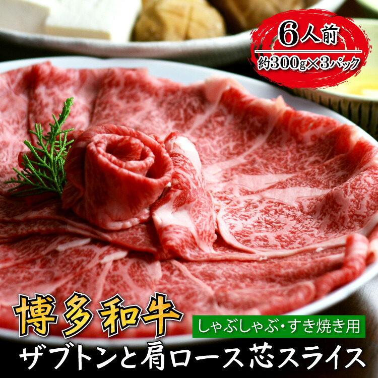 【ふるさと納税】博多和牛 ザブトン と 肩ロース 芯スライス しゃぶしゃぶ すき焼き用 6人前 福岡 お取り寄せ ご当地 グルメ 福岡土産 取り寄せ グルメ 福岡県 食品 赤村 4K12-S|福岡県赤村