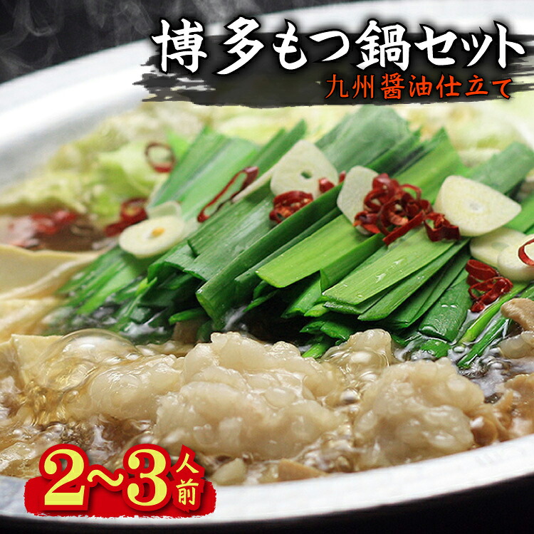 【ふるさと納税】博多もつ鍋セット(九州醤油仕立て) 2～3人前 国産牛もつ300g 4K16