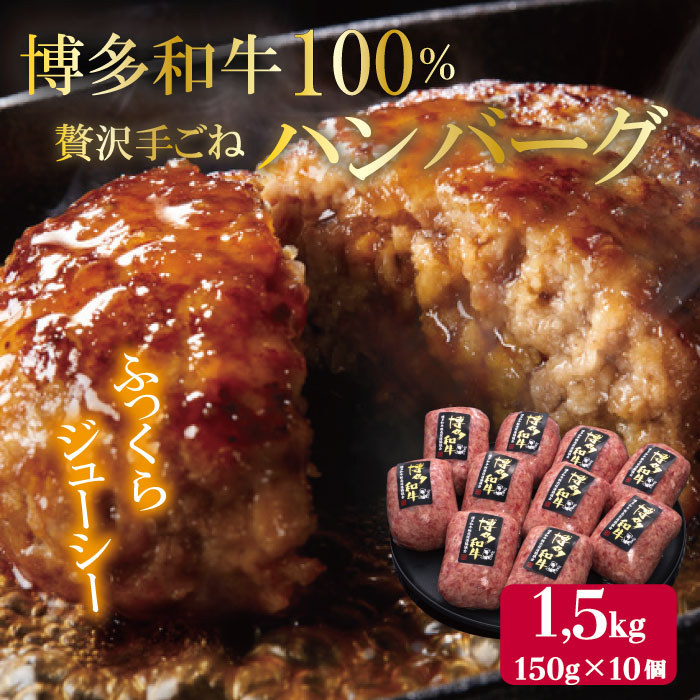 【ふるさと納税】【 博多 和牛 100％ 】贅沢 手ごね ハンバーグ 150g × 10個 牛肉 和牛 おかず 九州 福岡 赤村 4FC1