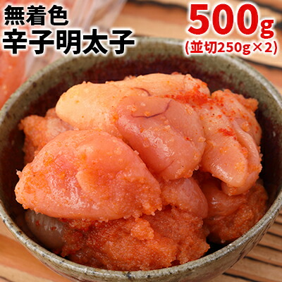 【ふるさと納税】 まるきた 水産 無着色 辛子 明太子 500g Ｚ９