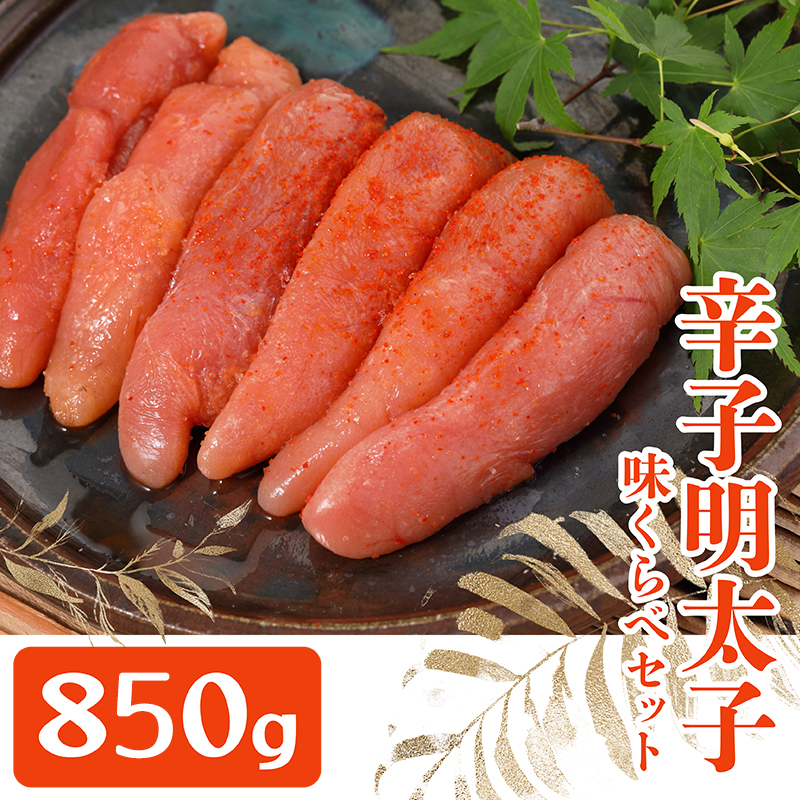 最高 まるきた水産 と かねふく 辛子明太子 味比べ 850 G まるきた 水産 魚介類 たらこ 明太子 めんたいこ 比較 福岡 福岡県 赤村 特産物 ｚ８ Fucoa Cl