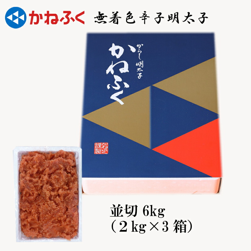 【ふるさと納税】 かねふく 無着色 辛子 明太子 並切 6kg お取り寄せ 福岡 お土産 九州 めんたいこ おつまみ 赤村 Ｚ２３