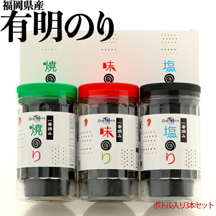 【ふるさと納税】 一番摘み 福岡 有明のり 使用 味のり 塩のり 焼のり ボトル 3本 詰合せ お取り寄せ 海苔 おにぎり お土産 九州  おつまみ 赤村 Z25