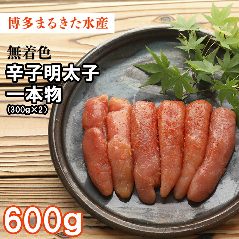 【ふるさと納税】 博多 まるきた水産 無着色 辛子明太子 600g お取り寄せ 福岡 お土産 九州 おつまみ 赤村 Ｚ２６