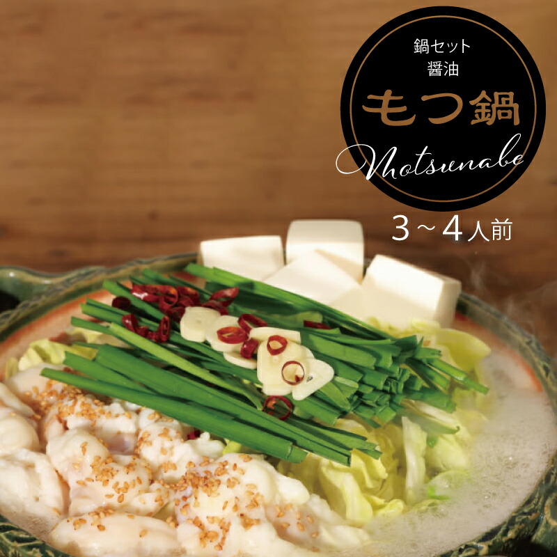 【ふるさと納税】器楽のもつ 醤油 鍋セット モツ もつ鍋 もつなべ お取り寄せ 福岡 お土産 九州 赤村 Ｚ３８