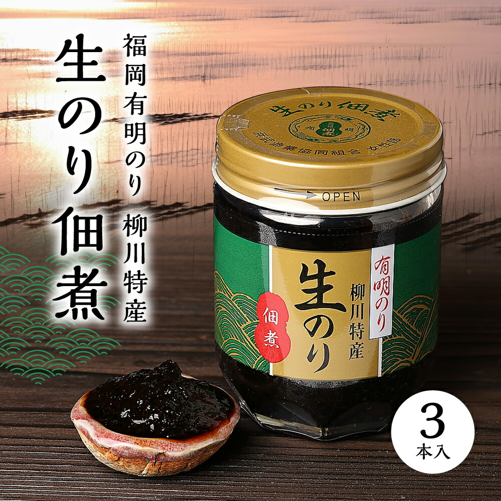 【ふるさと納税】福岡 有明 のり 柳川 特産 生のり 佃煮 3本入 福岡県 赤村 海苔 おかず トッピング ご飯　 Z42