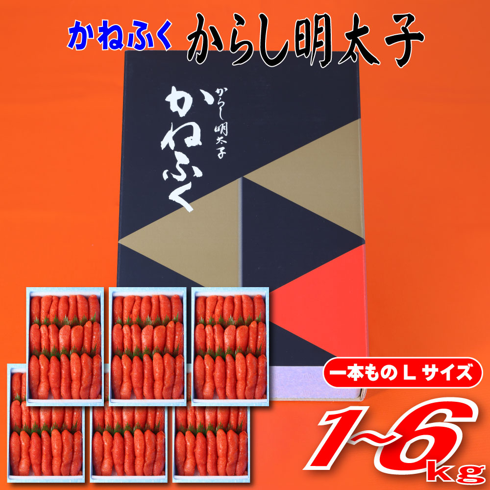 【ふるさと納税】かねふく 辛子明太子 Lサイズ 1本物 ＜選べる容量＞ 約1kg～6kg ご当地グルメ おつまみ お土産 九州 めんたいこ めんたい 明太子 冷凍 福岡県 赤村 Z50｜福岡県赤村