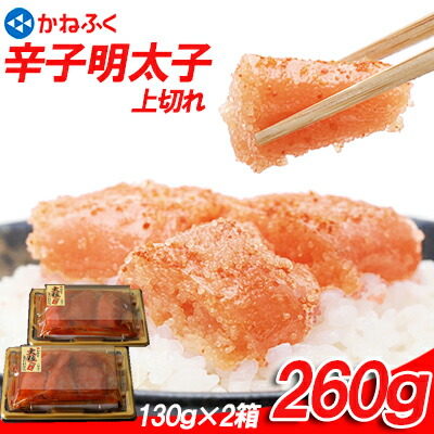 【ふるさと納税】 かねふく 辛子 明太子 上切れ 260g Ｚ１０