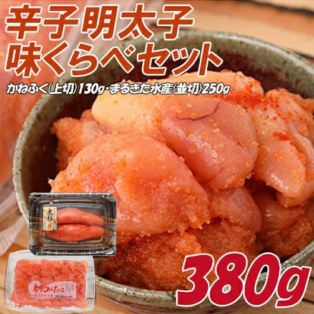 【ふるさと納税】 辛子 明太子 味くらべ セット 380g かねふく 大粒 130g まるきた 水産 並切 250g Ｚ１１