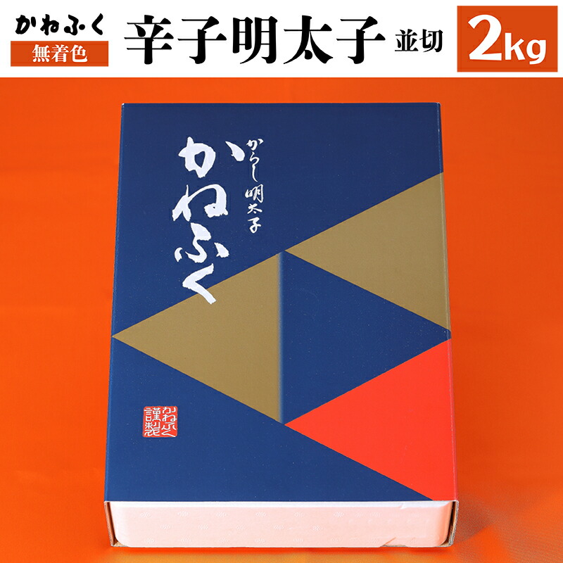 【ふるさと納税】 かねふく 無着色 辛子 明太子 並切 2kg 福岡 赤村 Ｚ４
