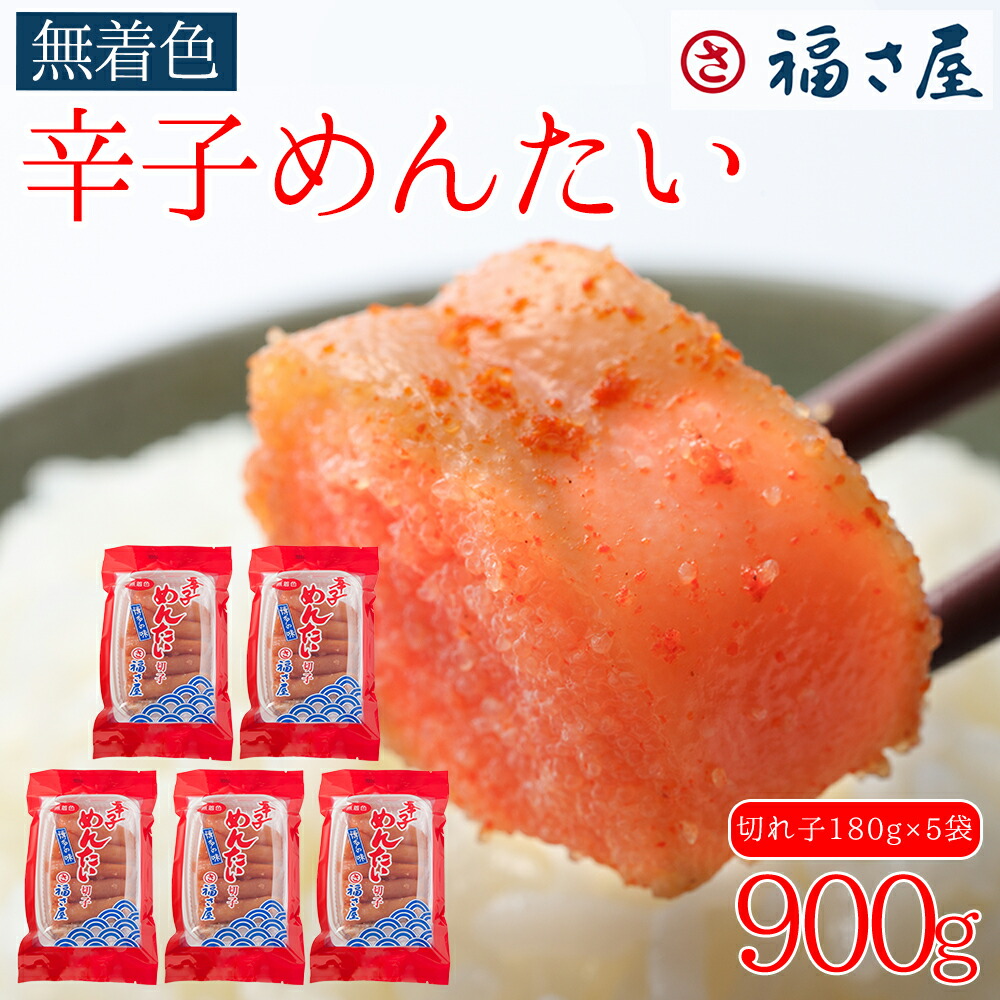 【ふるさと納税】訳あり 福さ屋 切れ子家庭用無着色 辛子明太子 900g（180g&times;5） お取り寄せ 福岡 お土産 九州 めんたいこ おつまみ 赤村 Z45｜福岡県赤村