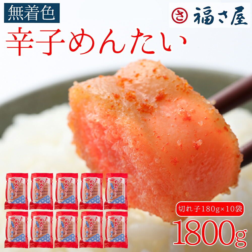 【ふるさと納税】訳あり 福さ屋 切れ子家庭用無着色 辛子明太子 1800g（180g×10） お取り寄せ 福岡 お土産 九州 めんたいこ おつまみ 赤村 Z46 26,000円