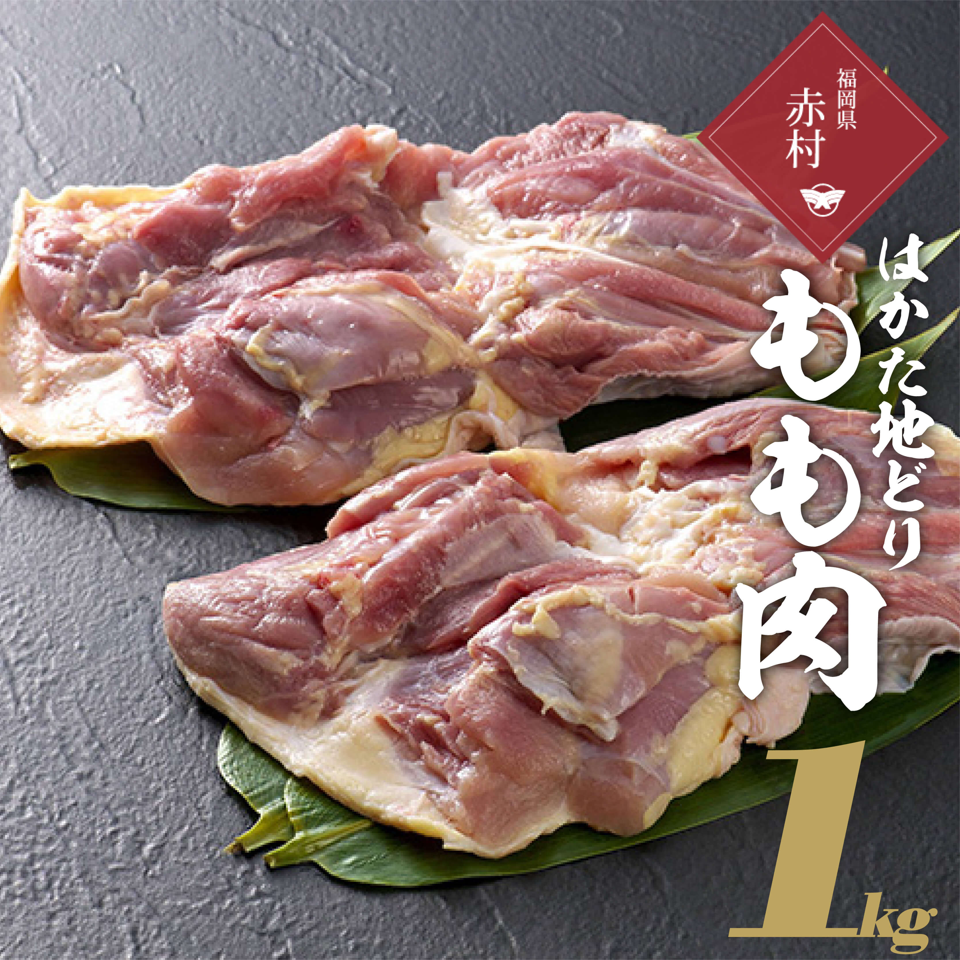 【ふるさと納税】はかた地どり　もも肉　１ｋｇ