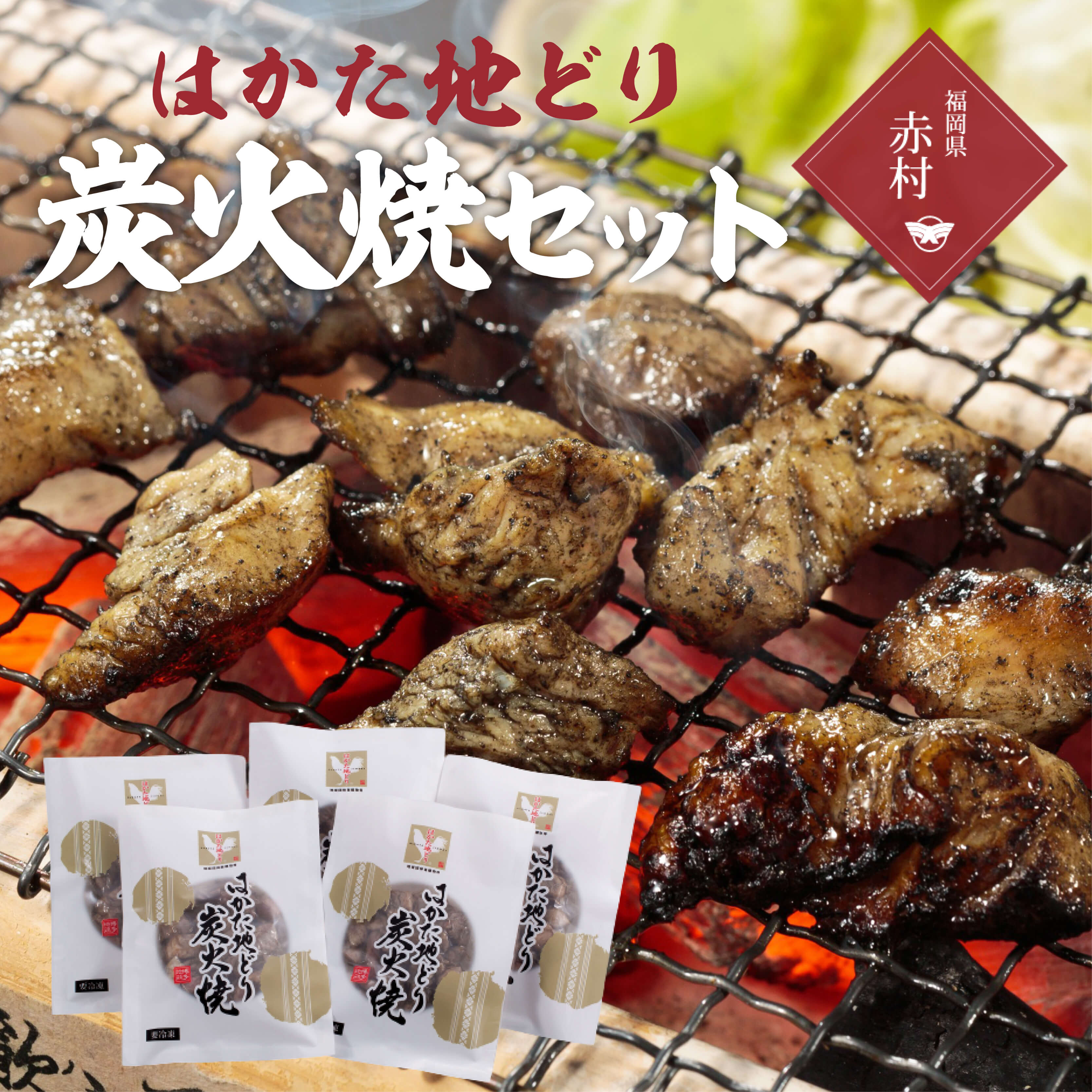 【ふるさと納税】はかた地どり　炭火焼セット（100g&times;5袋）2T1｜福岡県赤村