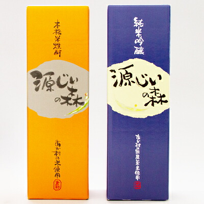 【ふるさと納税】赤村源じいの森オリジナル　本格米焼酎「源じいの森」と純米吟醸　清酒「源じいの森」のセット（P3-S）｜福岡県赤村