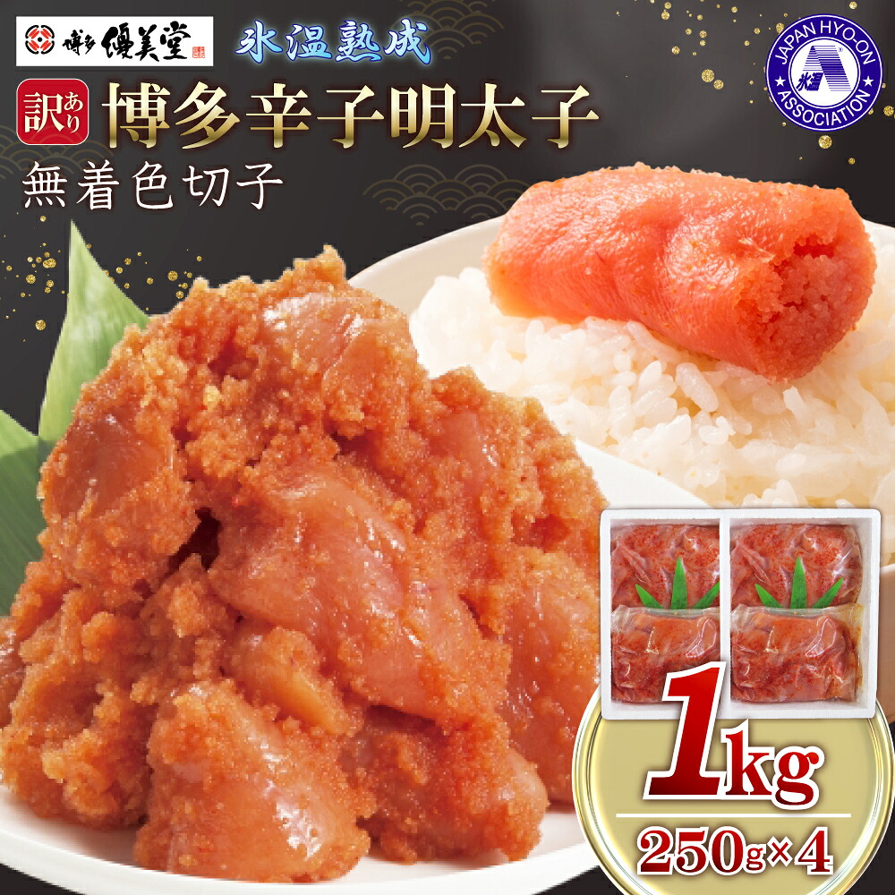 【ふるさと納税】 博多優美堂 訳あり【博多辛子明太子】無着色切子(切小)1kg (250g&times;4) 福岡県 赤村 4PA5｜福岡県赤村 8,640円