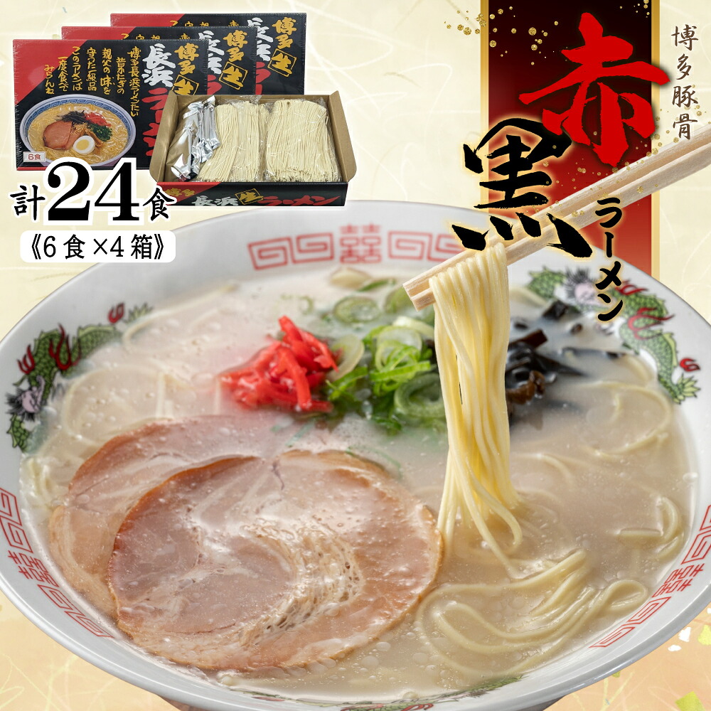 【ふるさと納税】赤黒ラーメン6食×4箱（24食）（豚骨ラーメン） 福岡県 赤村 4PC3