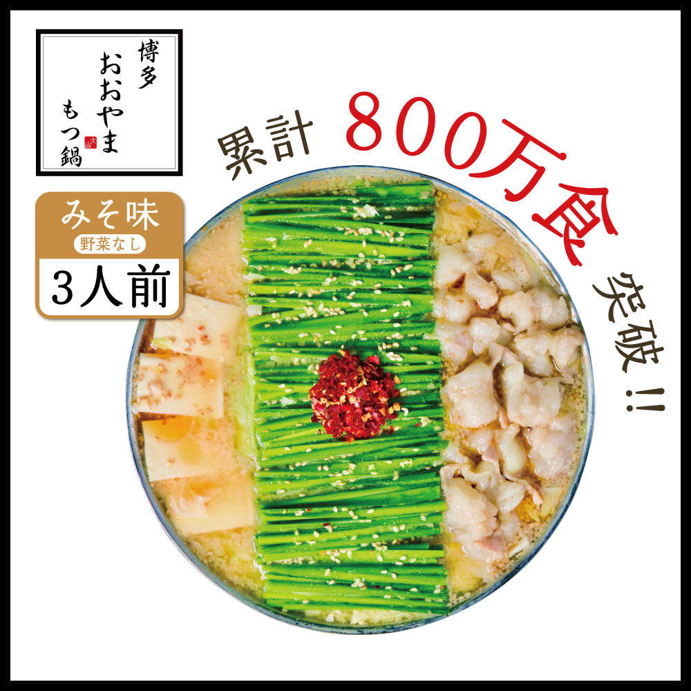 【ふるさと納税】博多もつ鍋 おおやま プレミアム みそ味 3人前 もつ鍋セット 国産牛 もつ モツ 牛モツ 国産 ホルモン鍋 味噌味 ちゃんぽん麺 福岡 お取り寄せ グルメ 冷凍 送料無料 福岡県 赤村 ３Ｑ２