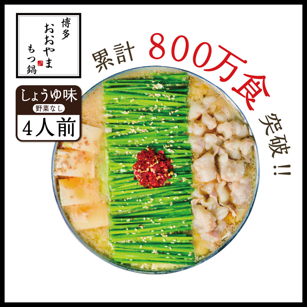 【ふるさと納税】博多もつ鍋 おおやま プレミアム しょうゆ味 4人前 もつ鍋セット 国産牛 もつ モツ 牛モツ 国産 ホルモン鍋 醤油味 ちゃんぽん麺 福岡 お取り寄せ グルメ 冷凍 送料無料 福岡県 赤村３Ｑ６