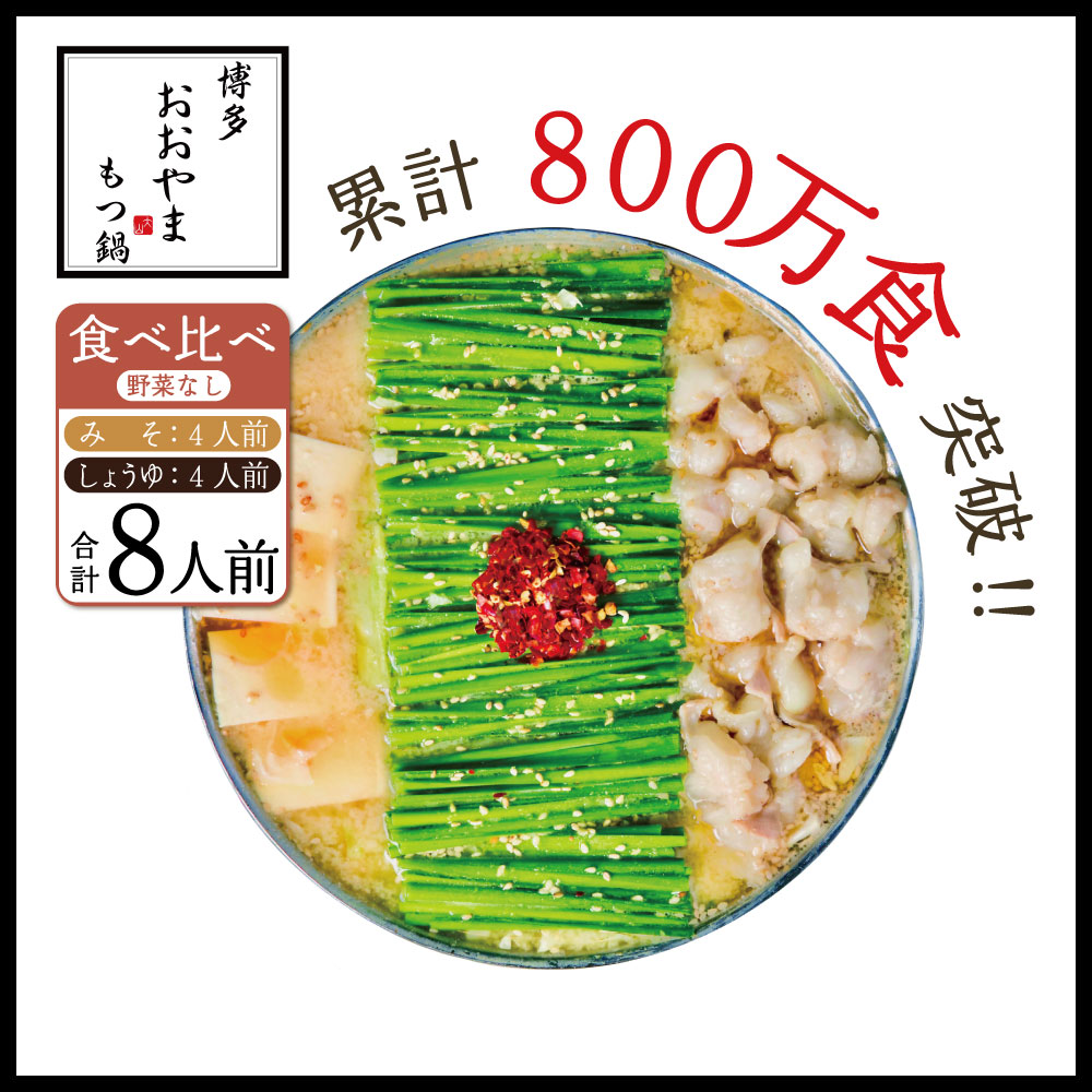 【ふるさと納税】博多もつ鍋 おおやま プレミアム みそ味・しょうゆ味 食べ比べ 8人前 もつ鍋セット 国産牛 もつ モツ 牛モツ 国産 ホルモン鍋 醤油味 味噌味 ちゃんぽん麺 福岡 お取り寄せ グルメ 冷凍 送料無料 福岡県 赤村 ３Ｑ９