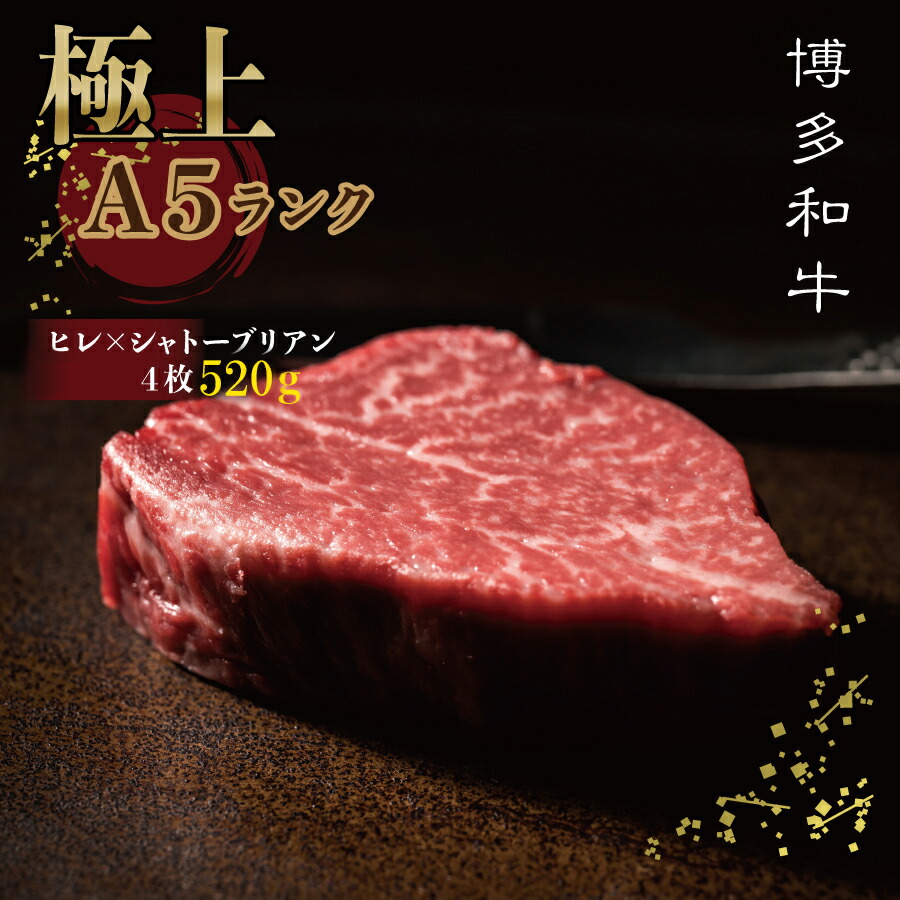 【ふるさと納税】 【  極上 博多 和牛 Ａ5 等 級 】 ヒレ × シャトー ブリアン ステーキ 520 g 大 人気 博多 和牛 牛肉 肉 旨味 シェフ スペシャル ディナー 3NA7