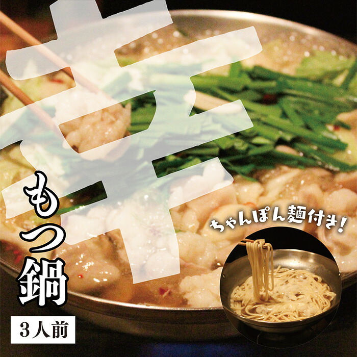 【ふるさと納税】 レビューキャンペーン 幸 もつ鍋 しょうゆ ３人前（ちゃんぽん麺付き）