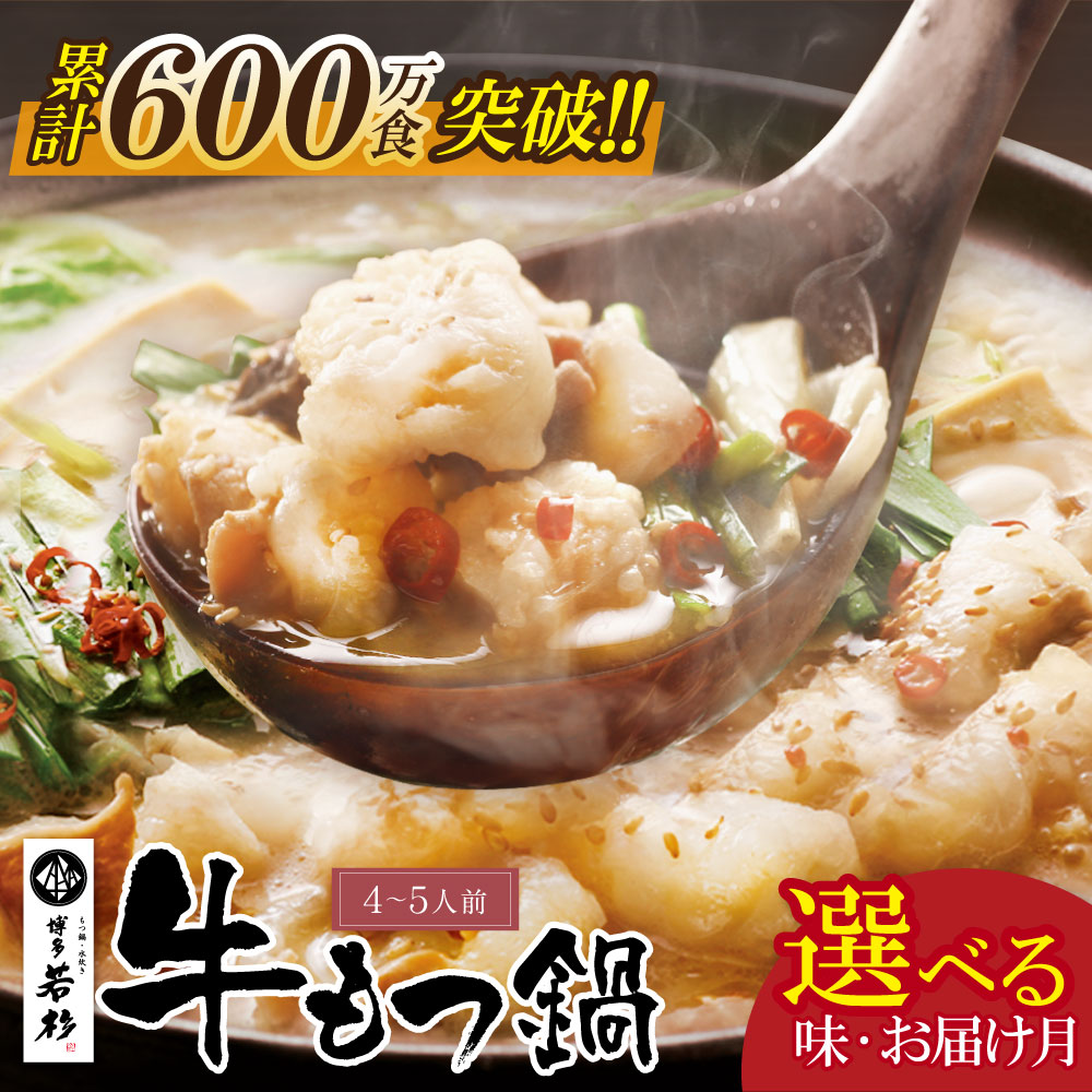 【ふるさと納税】 ★選べる！味★ 博多若杉 牛もつ鍋（4～5人前）セット |  モツ鍋 醤油味 こってり味噌味 あごだし醤油味  福岡県 送料無料  U61