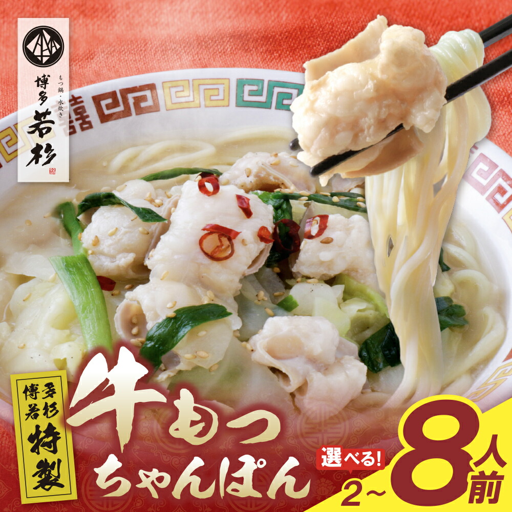 【ふるさと納税】博多若杉もつちゃんぽん  計2食～8食  個包装  人気 簡単 冷凍 家庭用 大人気 コスパ 福智 お試し もつ モツ ちゃんぽん チャンポン グルメ 博多若杉 送料無料 U61-131 U61-132 U61-133