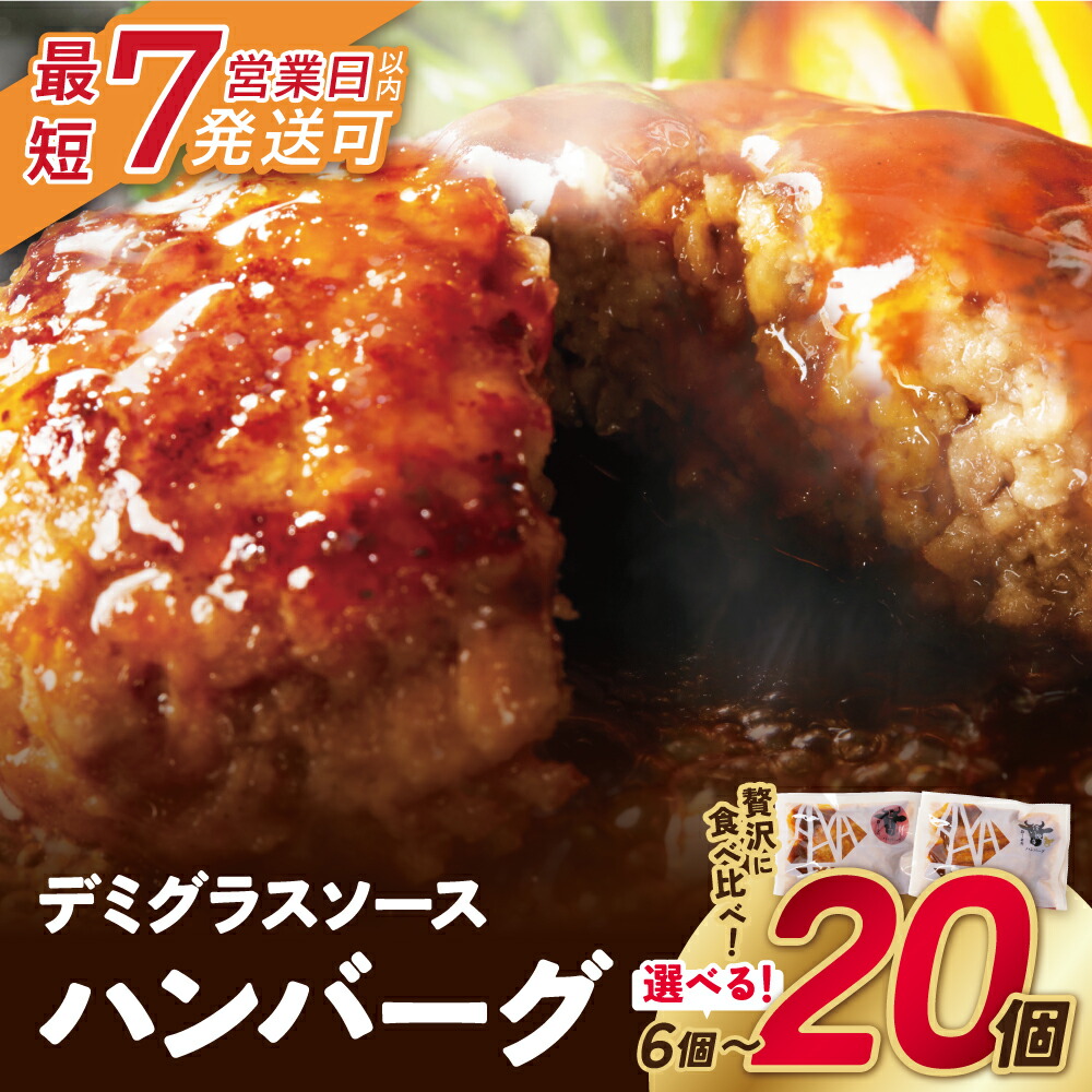 【ふるさと納税】 累計370万個突破！どっちのハンバーグ!?デミグラスソース 6～20個セット(ビーフ・合挽 各10個/各3個) 大容量 お試し 牛肉 豚肉 デミソース 湯せん ボイル 個包装 小分け 冷凍 人気 コスパ 福智 手軽 少量 送料無料 博多若杉 最短発送 U61-31 U61-34-01