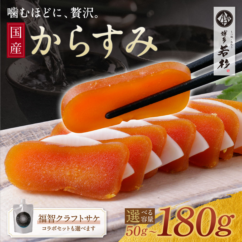 【ふるさと納税】博多若杉×天郷醸造所コラボ からすみ・クラフトサケ「緒奏」（180ml） セット からすみ クラフトサケ 酒 ギフト パウチ酒 おつまみ セット 詰め合わせ 家飲み 贈答 国産 珍味 高級 福智町 福岡県 グルメ 送料無料 ★レビューキャンペーン開催中★