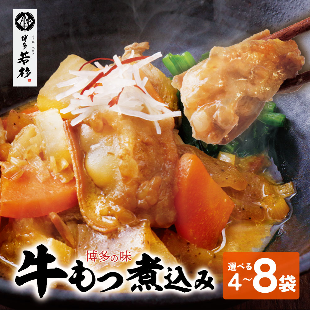 【ふるさと納税】選べる数量！ 博多若杉 牛もつ煮込み 4～8袋 牛もつ 牛小腸 煮込み料理 お取り寄せ グルメ 味噌味 おかず ごはんに合う 簡単調理 レンジ 冷凍惣菜 夕食 博多名物 みそ味 送料無料 福岡県 ★レビューキャンペーン開催中★