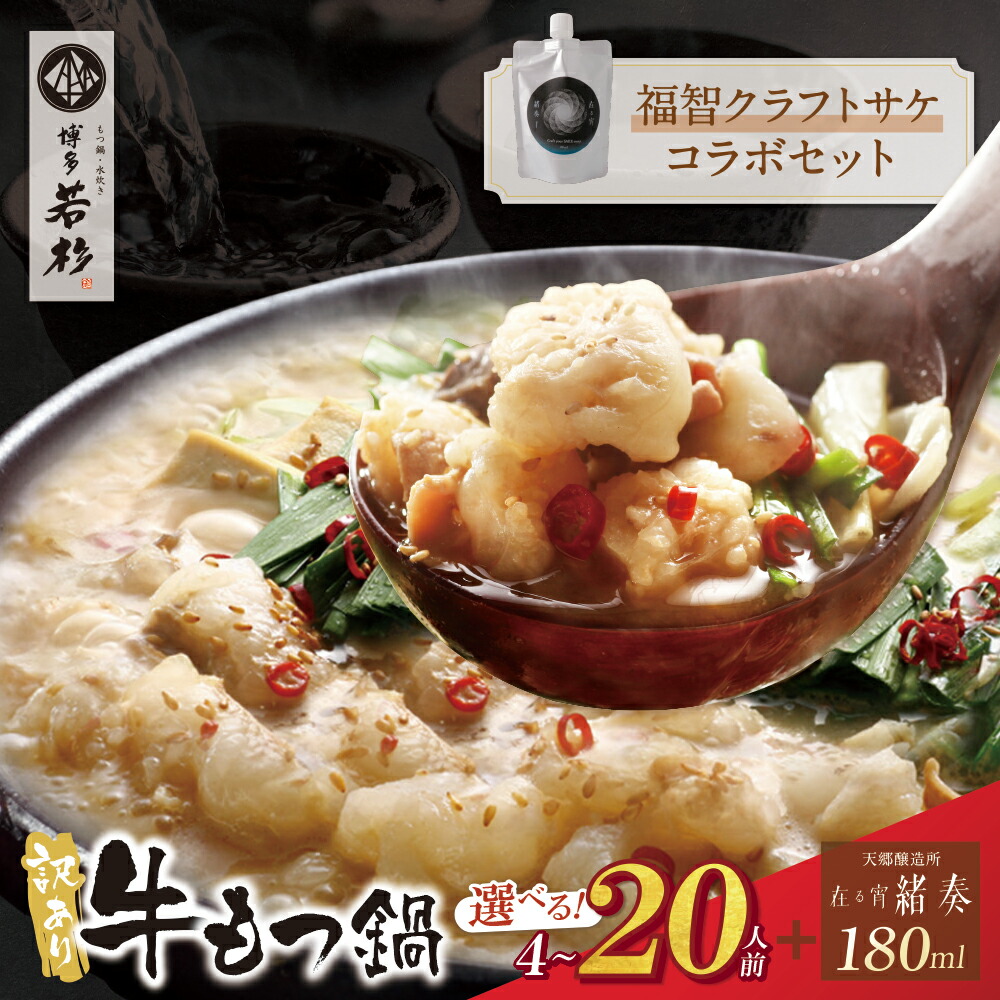 【ふるさと納税】 訳あり 牛もつ鍋 4～20人前＆クラフトサケ「緒奏」（180ml）セット 博多若杉 本場 国産牛 モツ鍋 小分け 冷凍 酒 お酒 クラフトサケ 天郷醸造所 送料無料 最短発送 福岡県 ★レビューキャンペーン開催中★